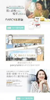 PARCY\'S診断のLPデザイン（診断・マッチング・まとめ／ホワイト系／スタイリッシュ系）PC版