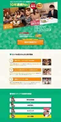 コンパde恋ぷらんのLPデザイン（診断・マッチング・まとめ／グリーン系／にぎやか系）PC版