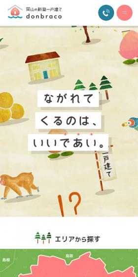 岡山の新築一戸建てdonbracoのLPデザイン（住宅・建築・リフォーム／ベージュ系／マンガ・イラスト系）スマホ版