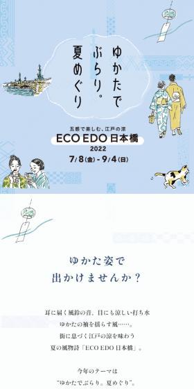ECO EDO 日本橋のLPデザイン（イベント・キャンペーン・体験／ブルー系／マンガ・イラスト系）スマホ版