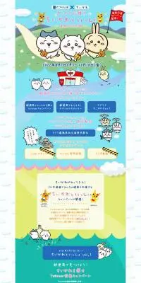 すこやか応援！ちいかわといっしょのLPデザイン（イベント・キャンペーン・体験／カラフル系／にぎやか系）PC版