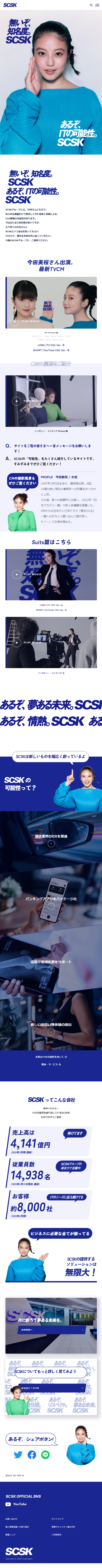 SCSK株式会社のLPデザイン（企業・会社・お店／ブルー系／シンプル系）スマホ版