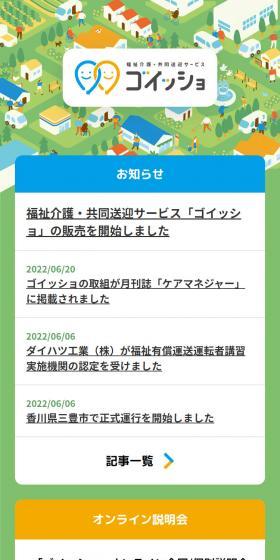 福祉介護・共同送迎サービス ゴイッショのLPデザイン（車体・車用品／グリーン系／かわいい系）スマホ版