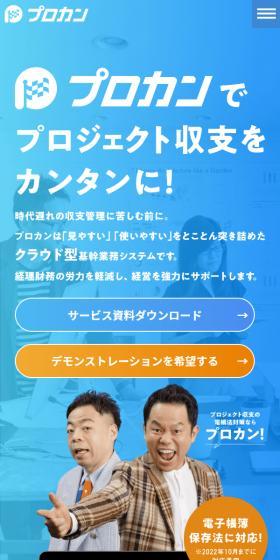 プロカンのLPデザイン（デザイン・アプリ・システム／ブルー系／信頼・安心系）スマホ版