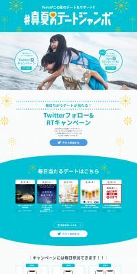 ＃真夏のデートジャンボキャンペーンのLPデザイン（イベント・キャンペーン・体験／グリーン系／かわいい系）PC版