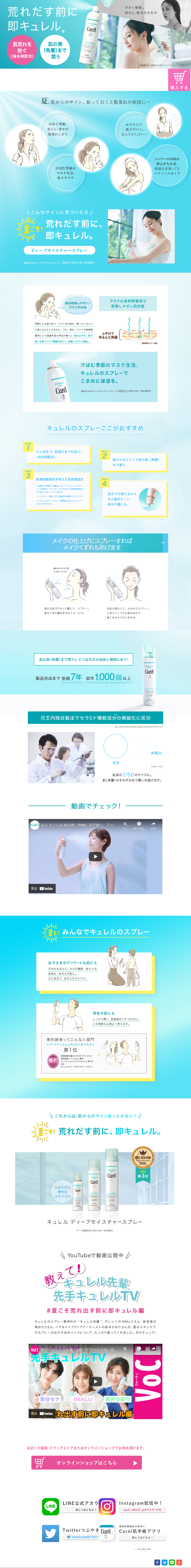 キュレルディープモイスチャースプレーのLPデザイン（コスメ・化粧品・コンタクトレンズ／オレンジ系／信頼・安心系）PC版