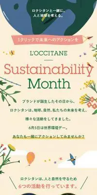 ロクシタンのLPデザイン（企業・会社・お店／ベージュ系／にぎやか系）スマホ版