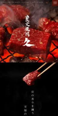 炭火焼肉 久のLPデザイン（企業・会社・お店／ブラック系／和風系）スマホ版