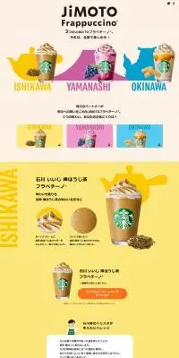 JIMOTOフラペチーノのLPデザイン（洋菓子／カラフル系／にぎやか系）PC版