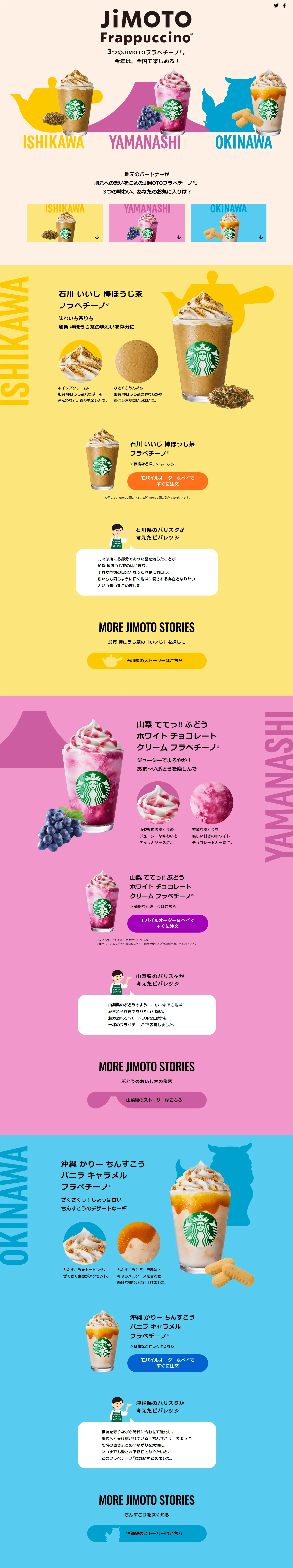 JIMOTOフラペチーノのLPデザイン（洋菓子／カラフル系／にぎやか系）PC版