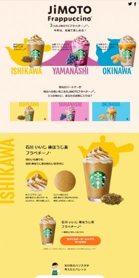 JIMOTOフラペチーノのLPデザイン(洋菓子/カラフル系/にぎやか系)スマホ版