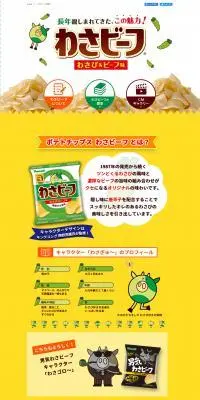 わさビーフのLPデザイン(スナック・ガム・あめ・グミ/イエロー系/マンガ・イラスト系)PC版