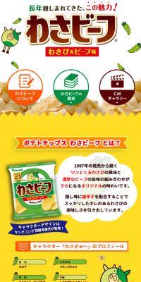 わさビーフのLPデザイン（スナック・ガム・あめ・グミ／イエロー系／マンガ・イラスト系）スマホ版