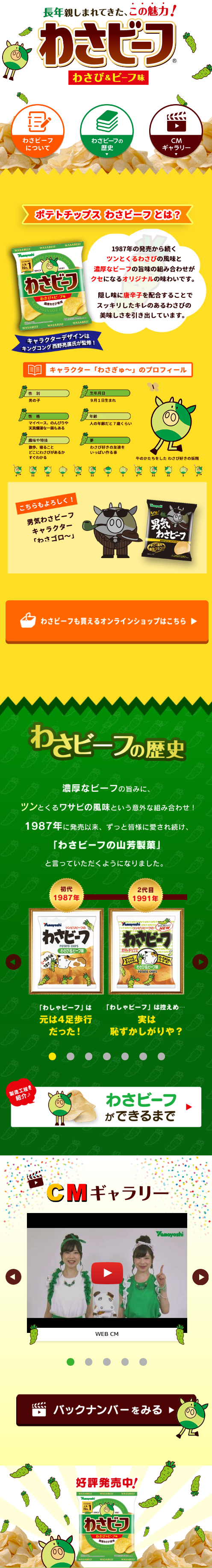 わさビーフのLPデザイン（スナック・ガム・あめ・グミ／イエロー系／マンガ・イラスト系）スマホ版