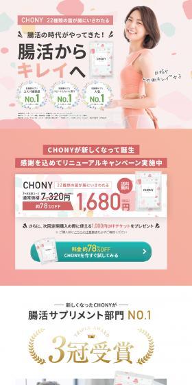CHONY 3ケ月定期コースのLPデザイン(健康食品・健康ドリンク・サプリメント/ベージュ系/健康・癒し系)スマホ版