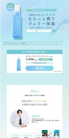 セラキュア センシティブジェリー100mLのLPデザイン（スキンケア・ボディケア・ヘアケア／ブルー系／ナチュラル系）スマホ版