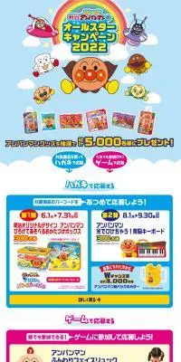 明治それいけ！アンパンマンのオールスターキャンペーン2022のLPデザイン（イベント・キャンペーン・体験／ブルー系／マンガ・イラスト系）スマホ版