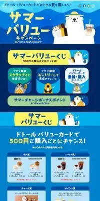 ドトール　バリューカードでお得な夏を楽しもう！のLPデザイン（イベント・キャンペーン・体験／ブルー系／かわいい系）スマホ版