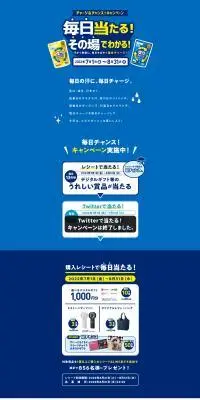 「塩分チャージタブレッツ チャージ＆チャンス！キャンペーンのLPデザイン（イベント・キャンペーン・体験／ブルー系／爽やか系）PC版