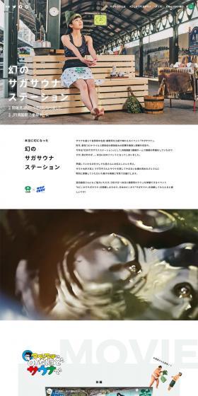 サガサウナのLPデザイン（イベント・キャンペーン・体験／ホワイト系／シンプル系）PC版