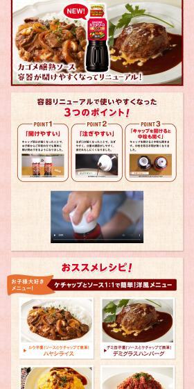 カゴメ醸熟ソースのLPデザイン（調味料・甘味料・ダシ・スープ／ピンク系／信頼・安心系）PC版