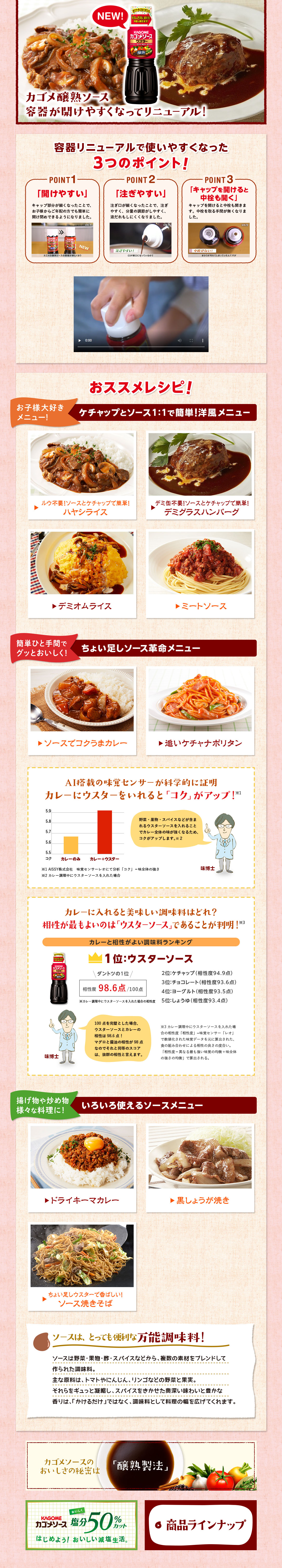 カゴメ醸熟ソースのLPデザイン（調味料・甘味料・ダシ・スープ／ピンク系／信頼・安心系）PC版