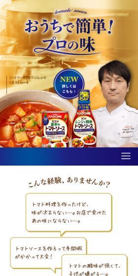 カゴメ濃厚仕立てのトマトソースのLPデザイン（調味料・甘味料・ダシ・スープ／ブルー系／キレイ系）スマホ版