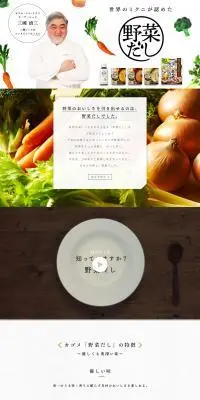 カゴメ野菜だしのLPデザイン（調味料・甘味料・ダシ・スープ／ホワイト系／スタイリッシュ系）PC版