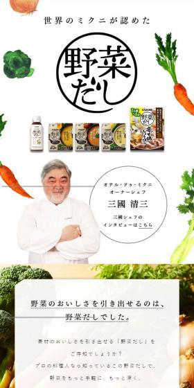 カゴメ野菜だしのLPデザイン（調味料・甘味料・ダシ・スープ／ホワイト系／スタイリッシュ系）スマホ版