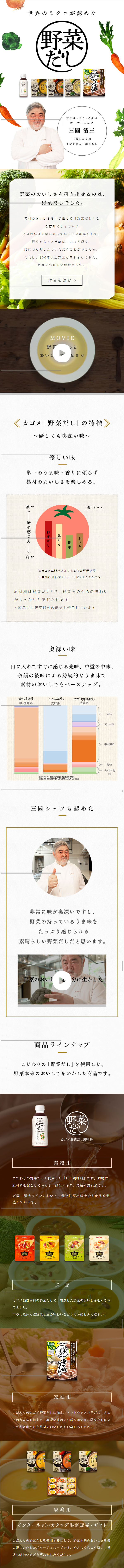 カゴメ野菜だしのLPデザイン（調味料・甘味料・ダシ・スープ／ホワイト系／スタイリッシュ系）スマホ版