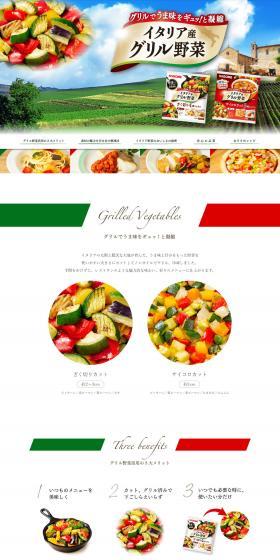 カゴメイタリア産グリル野菜のLPデザインPC版