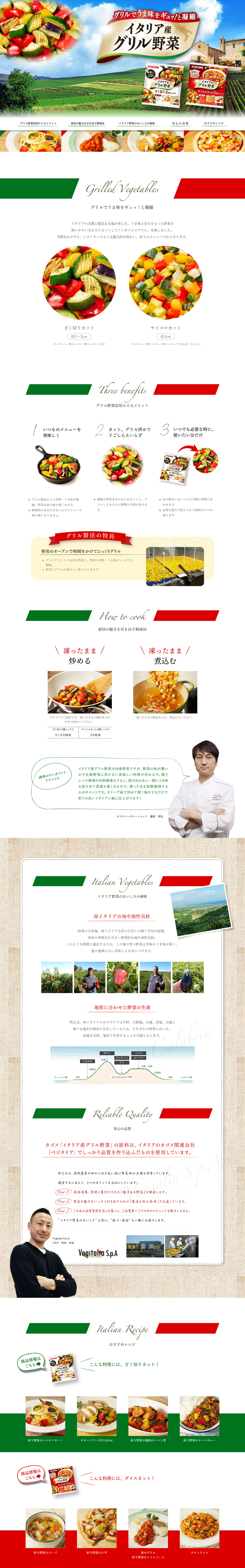 カゴメイタリア産グリル野菜のLPデザインPC版