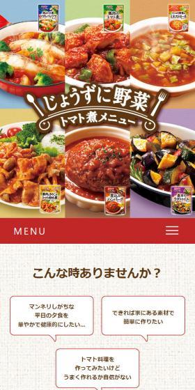 じょうずに野菜 トマト煮メニューのLPデザイン(調味料・甘味料・ダシ・スープ/ベージュ系/ナチュラル系)スマホ版