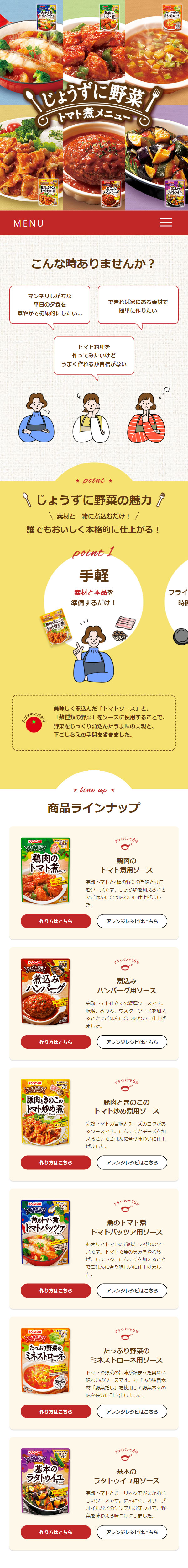 じょうずに野菜 トマト煮メニューのLPデザイン（調味料・甘味料・ダシ・スープ／ベージュ系／ナチュラル系）スマホ版