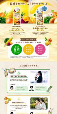 1食分の野菜を使ったポタージュのLPデザイン（調味料・甘味料・ダシ・スープ／ベージュ系／ナチュラル系）PC版