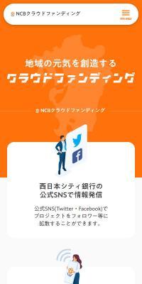 NCBクラウドファンディングのLPデザイン（デザイン・アプリ・システム／オレンジ系／スタイリッシュ系）スマホ版