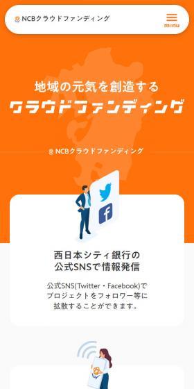 NCBクラウドファンディングのLPデザイン（デザイン・アプリ・システム／オレンジ系／スタイリッシュ系）スマホ版