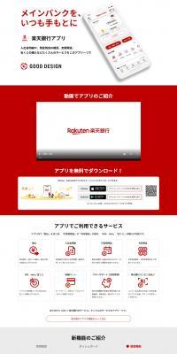 Rakuten Bank App LP design (Design, Apps, Systems / Red tones / Stylish type) PC version