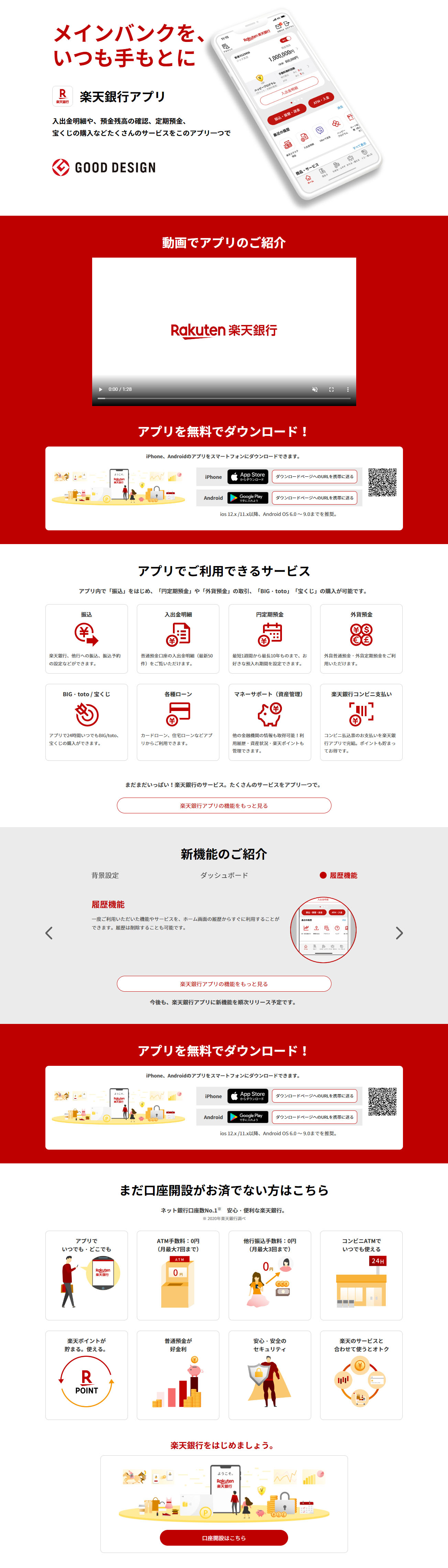 Rakuten Bank App LP design (Design, Apps, Systems / Red tones / Stylish type) PC version