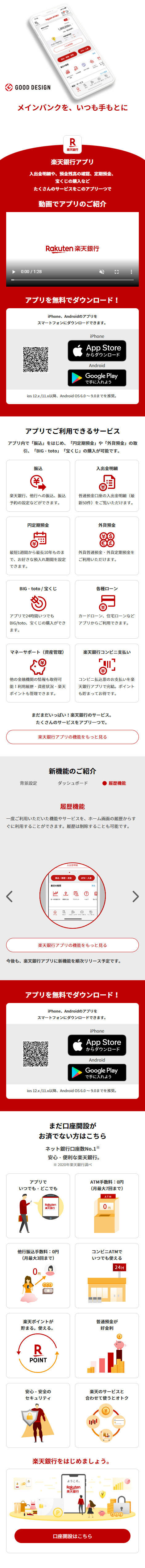 Rakuten Bank App LP design (Design, Apps, Systems / Red tones / Stylish type) Mobile version