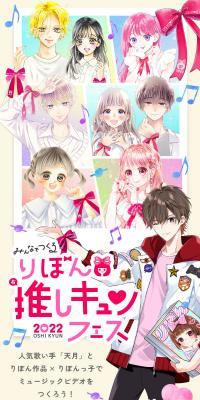 りぼん推しキュンフェス2022のLPデザイン（音楽・フェス・ライブ／カラフル系／かわいい系）スマホ版