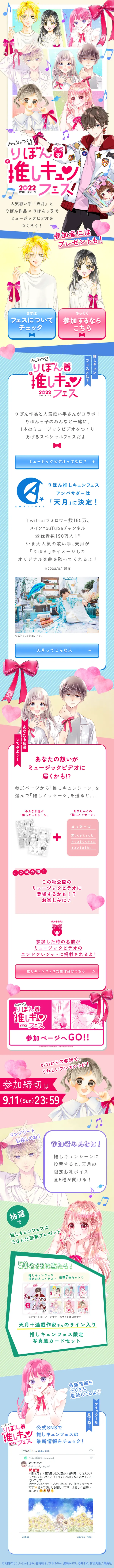 りぼん推しキュンフェス2022のLPデザイン（音楽・フェス・ライブ／カラフル系／かわいい系）スマホ版