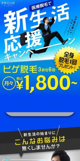 PROUD CLINICのLPデザイン(病院・整体・マッサージ/ホワイト系/爽やか系)スマホ版