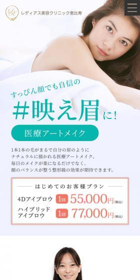 レディアス美容クリニック恵比寿のLPデザイン（病院・整体・マッサージ／ホワイト系／キレイ系）スマホ版