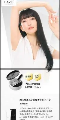 家庭用エステ脱毛器LAVIE（ラヴィ）基本セット LVA600のLPデザイン（エステ・脱毛・増毛・整形／ホワイト系／キレイ系）スマホ版
