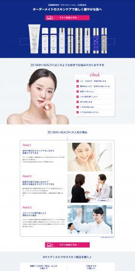 ZO SKIN HEALTHのLPデザイン（スキンケア・ボディケア・ヘアケア／ホワイト系／キレイ系）PC版