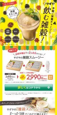 雑穀スムージーのLPデザイン（健康食品・健康ドリンク・サプリメント／イエロー系／健康・癒し系）PC版