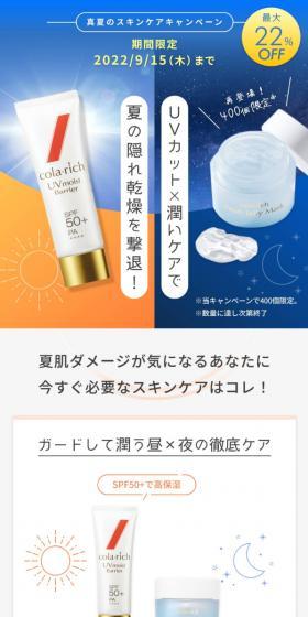 真夏のスキンケアキャンペーンのLPデザイン（イベント・キャンペーン・体験／ホワイト系／信頼・安心系）PC版