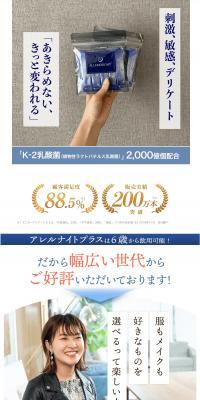 アレルナイトプラスのLPデザイン（美容食品・美容ドリンク・サプリメント／ホワイト系／健康・癒し系）PC版