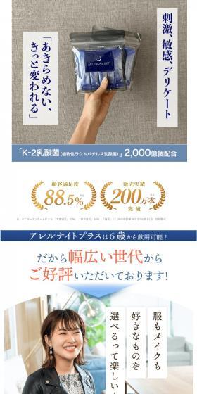 アレルナイトプラスのLPデザイン（美容食品・美容ドリンク・サプリメント／ホワイト系／健康・癒し系）PC版